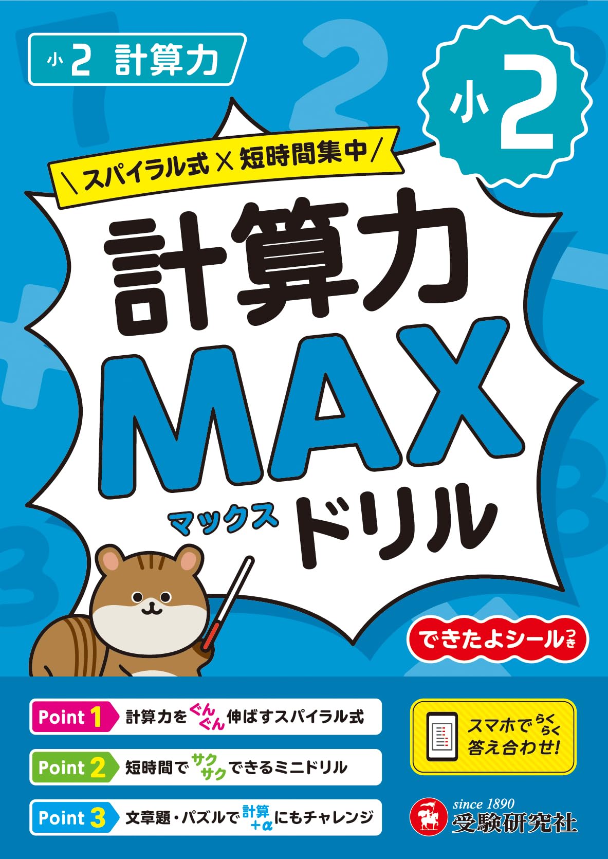 小2 計算力MAXドリル：大ボリュームだから、教科書で学ぶ計算がこの1冊